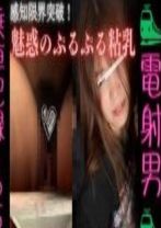 痴漢限界突破・・・ぷるぷる粘乳のゆるカジ系ガール