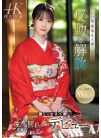 27歳 優等生人妻の反動と解放 麗しの欲求不満 佐久間れみデビュー