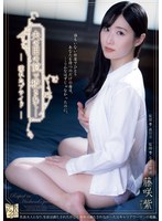 夫の目の前で犯●れてー 濡れたプライド 藤咲紫