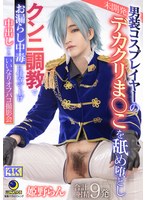 男装コスプレイヤーの未開発デカクリま○こを舐め堕としクンニ調教でお漏らし中毒に仕立て上げ 中出しするいいなりオフパコ撮影会 姫野らん