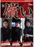新・償い ベスト版 VOL.4