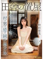 田舎の置屋 小さいころから育った村の男を癒す純朴美少女 時田亜美