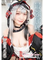 最強属性67 花音うらら