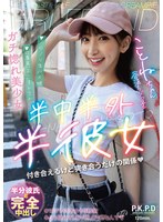 半中半外半彼女 ことね 冬愛ことね