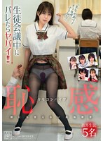 生徒会議中にバレたらヤバイ!!リモコンバイブ恥感