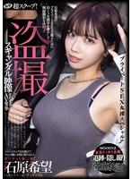 衝撃超スクープ! ハニートラップを仕掛けてナンパ師にお持ち帰りされた石原希望盗撮スキャンダル映像そのままAV発売!プライベートSEX丸裸スペシャル!!