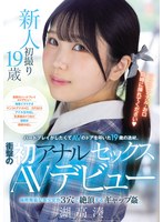 ハードプレイがしたくてAVのドアを叩いた19歳の逸材。 衝撃の初アナルセックスAVデビュー 純粋無垢な美少女が3穴で絶頂するギャップ姦。 湖高湊