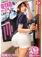 〜あなたの射精をサポートします〜 おしり配達パートナー 尾崎えりか