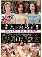素人の美熟女!!即ハメ生中出し性交集!!「あなた、今日だけは許して、、」BEST 10時間2枚組スペシャル!