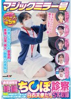 マジックミラー号 おかげさまでシリーズ第5弾 看護師限定 「絶倫ち○ぽ診察してくれませんか?」勃起が収まらなくて困っている男性をあの手この手で優しく導く白衣の天使たち5名収録