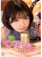 終電を逃してキス魔の後輩と相部屋…彼女がいるのに我を忘れて朝まで舌を絡ませ腰を振り中出しし続けた。 善場まみ