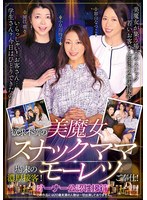 欲求不満の美魔女スナックママ場末の濃厚接客!モーレツご奉仕!