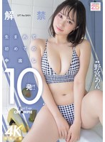 解禁 生まれて初めての中出し10発!..