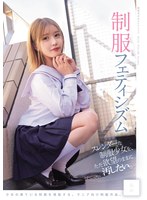 スレンダーな制服少女を、ただ欲望のま..