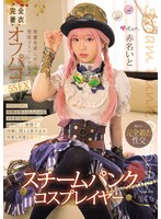 スチームパンク・コスプレイヤー 快感..