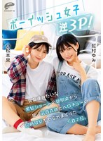ボーイッシュ女子逆3P!男友達みたい..