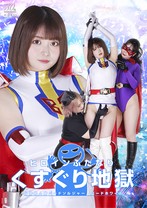 ヒロインふたなりくすぐり地獄 科学鳥人隊バードソルジャー バードホワイト 音琴るい 乃南ゆい 新川ゆず