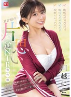 誘惑ボディタッチ!強引キスキスキス!馬乗りセックス!夏合宿の片思い逆NTR大作戦 川越にこ