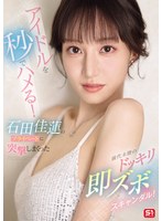 アイドルを秒でハメる!石田佳蓮のプラ..