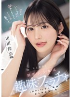 天真爛漫な制服美少女は趣味:フェラチ..