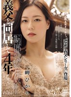 義父と同居して4年…これは私が生で挿..