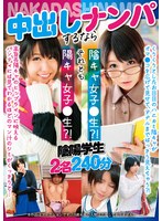 中出しナンパするなら陰キャ女子●生?! それとも陽キャ女子●生?!