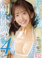 ぜーんぶ初体験!!セックス開発4本番..