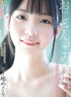 おじさん、ごめんね…。 いただき女子..