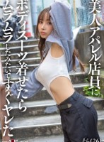 美人アパレル店員にボディスーツ着せたらムラムラしたみたいですぐヤレた