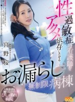 性過敏症の看護師をアクメ依存にさせるお漏らし無制限病棟 宮野桜