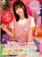 私立バブみヶ丘保育園 甘あま赤ちゃん淫語と授乳手コキで筆おろし あかり先生 皆瀬あかり