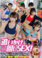 形勢逆転!追いかけ回しSEX!陸上部女子の突き出し尻に勃起してしまった童貞のボク!すると、勃起チ○ポに興味津々の女子たちは逃げるボクを押し倒して強●挿入!しかし、あまりの気持ちよさで一回では満足できず今度はボクが女子を学校中追いかけ回して追撃中出し連発!