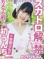 スカトロ解禁 わさびちゃん ド変態少女がカメラの前で初うんち