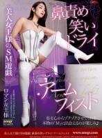 美人女王様のSM遊戯 鼻責め笑いドライ・アームフィスト ロマン
