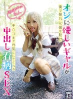 完ナマSTYLE@れん オジに優しいギャルが街で倒れた僕を助けチ○コまで元気にしてくれる中出し看病SEX 潮吹きギャル 綾波れん