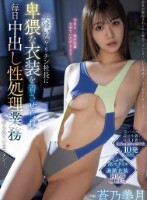 大嫌いなヤリチン社長に卑猥な衣装を着させられ毎日中出し性処理業務させられているワタシ…。 蒼乃美月