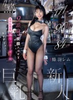 身長171cm B90cm(F) 股下84cm 9頭身の笑顔ハジけるモデル体型 現役バニーガール巨乳新人 AVデビュー 蜂羽レム