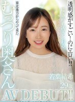 若葉結希 29歳 透明感がすごい!のにエロい!!東北地方からやって来たむっつり奥さんAV DEBUT!!