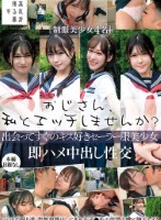 おじさん、私とエッチしませんか?出会ってすぐのキス好きセーラー服美少女即ハメ中出し性交