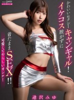 かわいいセクシーキャンギャル!イケコス脱がずに着たままSEX!! 逢沢みゆ