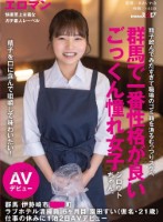 精子を口に含んで咀嚼して味わいたい!群馬で一番性格が良いごっくん憧れ女子シロウトちゃん。 群馬 伊勢崎市 ●●町 ラブホテル清掃員 6ヶ月目 園田すい(仮名・21歳) 仕事の休みに1泊2日AVデビュー