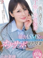美し過ぎる丁寧な卑猥敬語囁きASMRの文系女教師がシコシコ性教育オナサポ補習授業 小沢菜穂