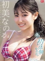 快感。ぜんぶ初体験なのだ! 初美なの..