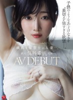 新人 保科希帆 32歳 AV DEB..
