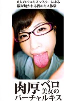 肉厚ベロ美女のバーチャルキス