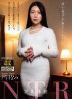 疑似体験NTR 僕の妻は不倫をしている 戸川なみ