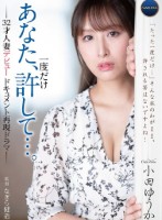 あなた、一度だけ許して…。-32才人妻デビュードキュメント再現ドラマ- 小田ゆうか