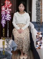 アラフィフ人妻初脱ぎ 熟女妻面接ハメ撮り [四十二]