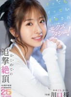イッてもイッてもイカされガクブルエクスタシー!はじめての追撃絶頂 川口桜