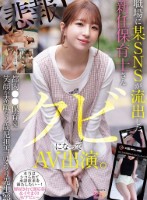 職場に某SNSが流出した新任保育士さん クビになってAV出演 都内●●保育園 笑顔が素敵な2歳児担当 ゆうり先生(23) 菅原ゆうり